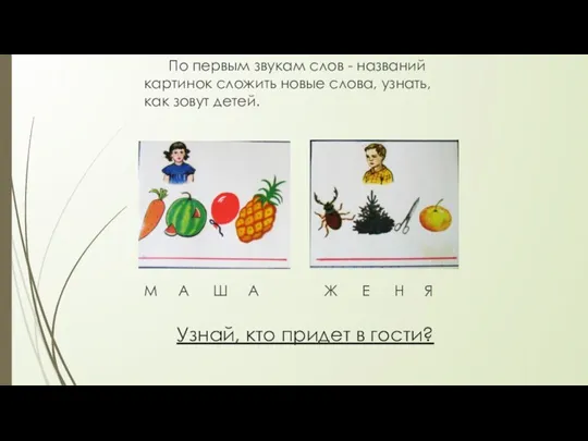 Узнай, кто придет в гости? По первым звукам слов -