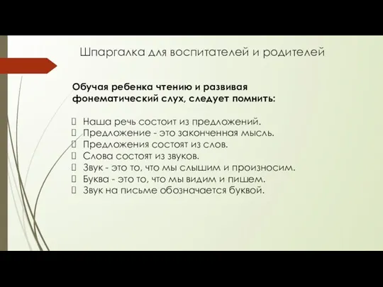 Обучая ребенка чтению и развивая фонематический слух, следует помнить: Наша