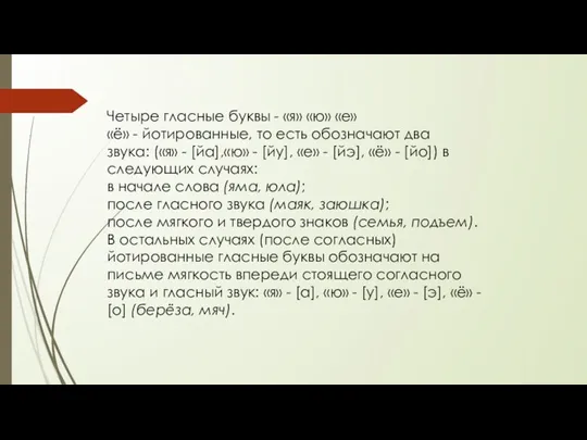 Четыре гласные буквы - «я» «ю» «е» «ё» - йотированные,