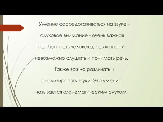 Умение сосредотачиваться на звуке – слуховое внимание - очень важная