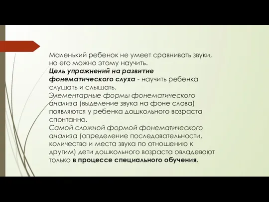 Маленький ребенок не умеет сравнивать звуки, но его можно этому