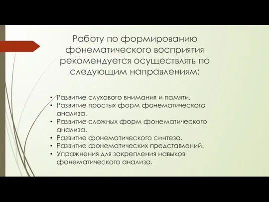 Развитие слухового внимания и памяти. Развитие простых форм фонематического анализа.