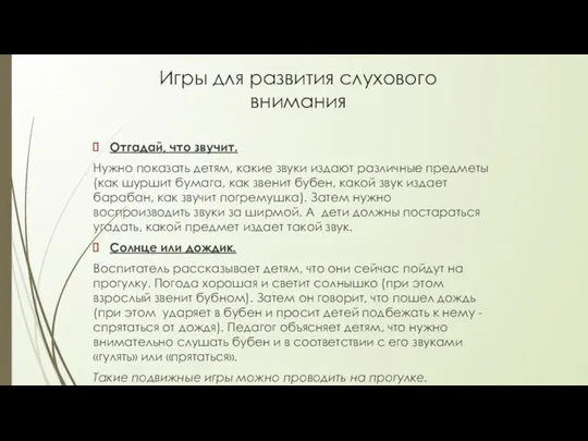 Игры для развития слухового внимания Отгадай, что звучит. Нужно показать