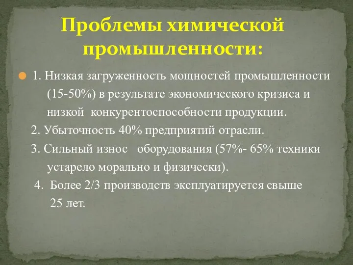 Проблемы химической промышленности: 1. Низкая загруженность мощностей промышленности (15-50%) в