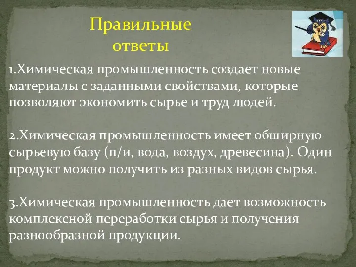 1.Химическая промышленность создает новые материалы с заданными свойствами, которые позволяют