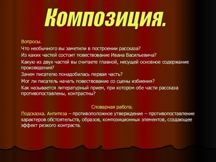 Вопросы. Что необычного вы заметили в построении рассказа? Из каких