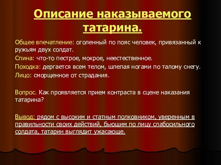 Описание наказываемого татарина. Общее впечатление: оголенный по пояс человек, привязанный