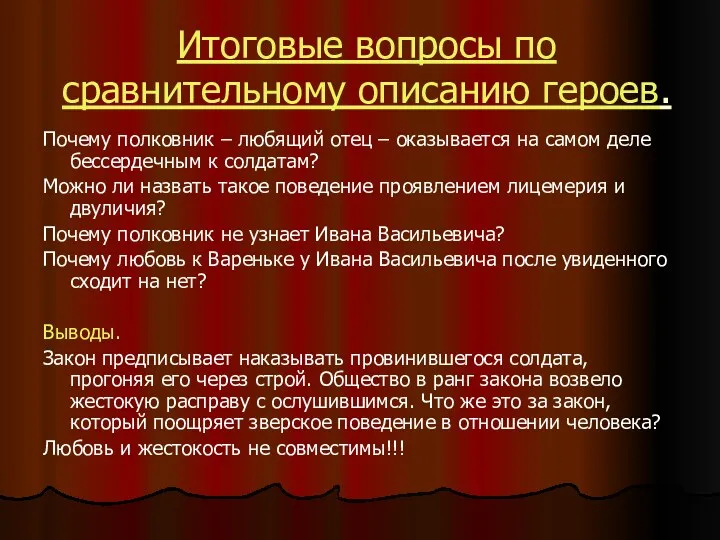 Итоговые вопросы по сравнительному описанию героев. Почему полковник – любящий