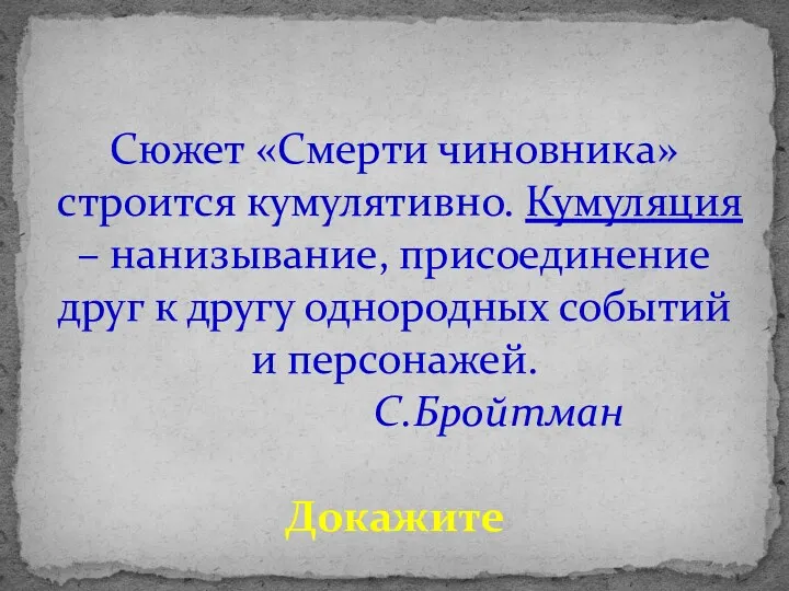 Сюжет «Смерти чиновника» строится кумулятивно. Кумуляция – нанизывание, присоединение друг