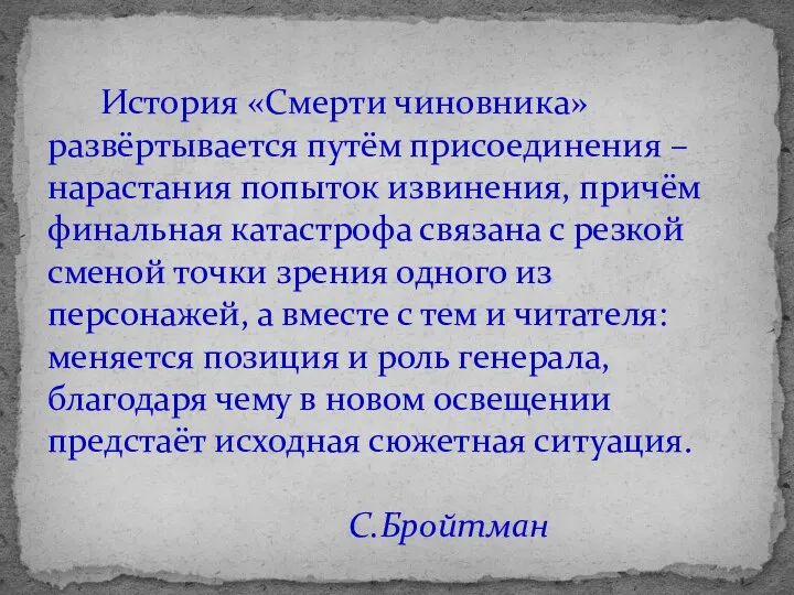 История «Смерти чиновника» развёртывается путём присоединения – нарастания попыток извинения,