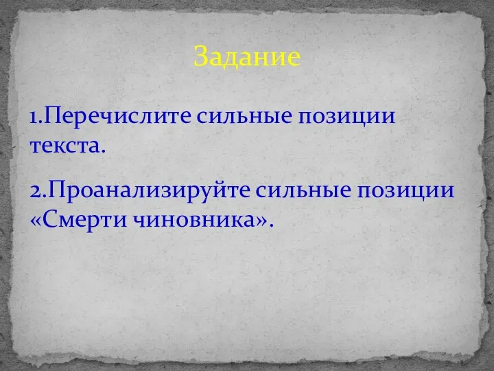 1.Перечислите сильные позиции текста. 2.Проанализируйте сильные позиции «Смерти чиновника». Задание