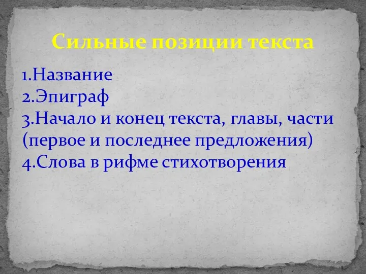 1.Название 2.Эпиграф 3.Начало и конец текста, главы, части (первое и