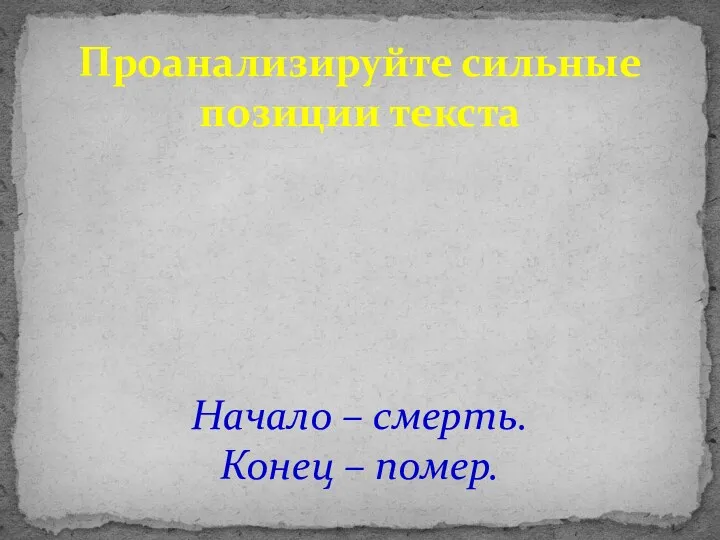 Проанализируйте сильные позиции текста Начало – смерть. Конец – помер.