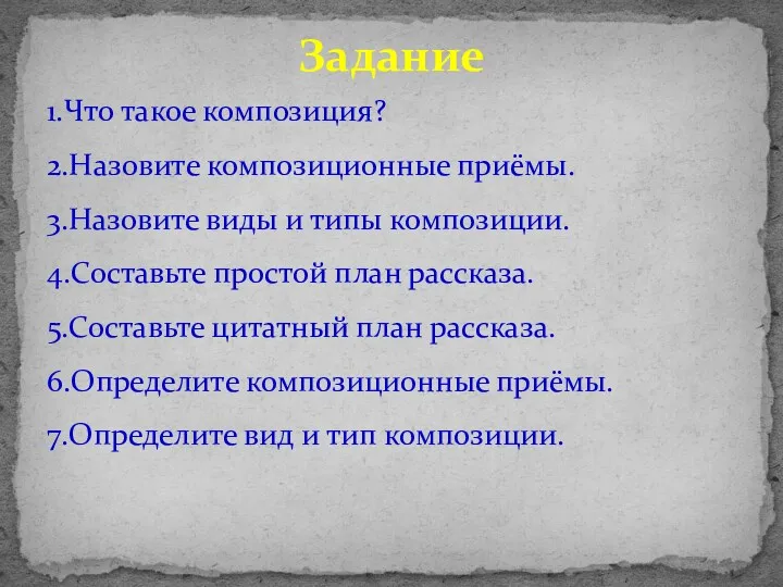 1.Что такое композиция? 2.Назовите композиционные приёмы. 3.Назовите виды и типы