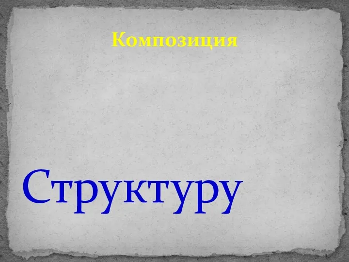 Структуру художественного текста можно описать, если вычленить различные точки зрения,