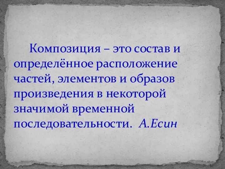 Композиция – это состав и определённое расположение частей, элементов и