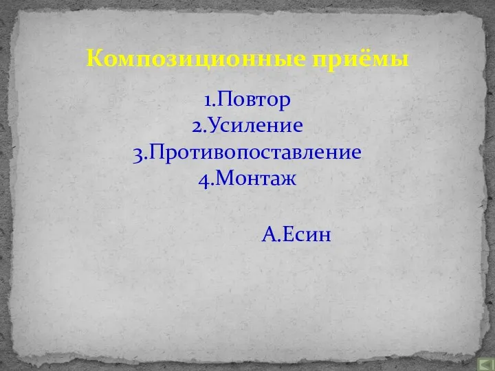 1.Повтор 2.Усиление 3.Противопоставление 4.Монтаж А.Есин Композиционные приёмы