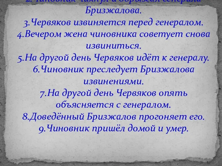 Составьте простой план 1.Иван Дмитрич Червяков в театре. 2.Чиновник чихнул