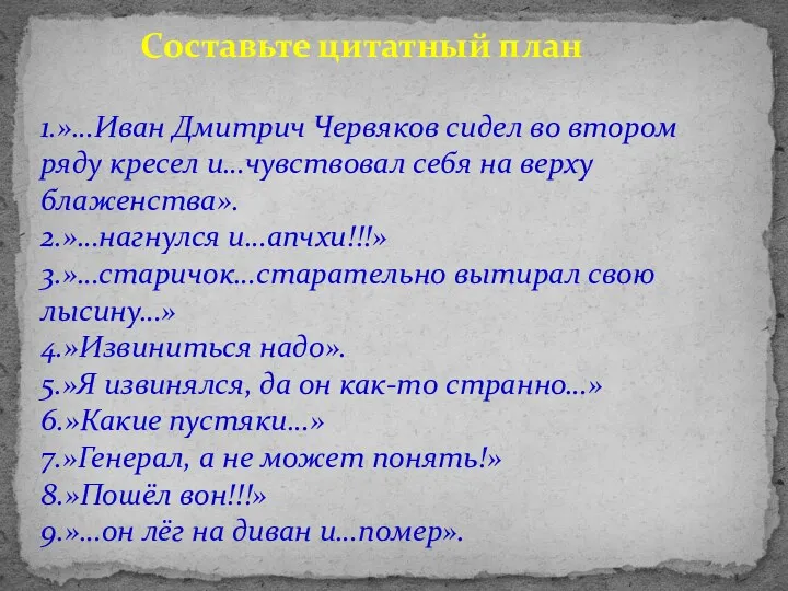 Составьте цитатный план 1.»…Иван Дмитрич Червяков сидел во втором ряду