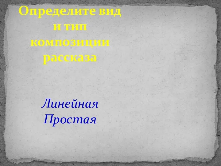 Определите вид и тип композиции рассказа Линейная Простая