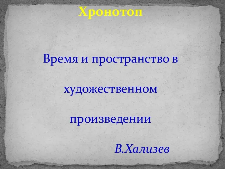 Хронотоп Время и пространство в художественном произведении В.Хализев