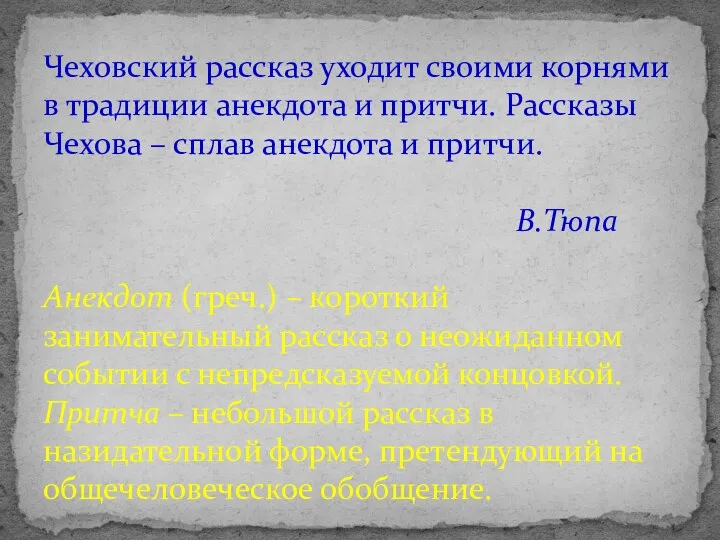 Чеховский рассказ уходит своими корнями в традиции анекдота и притчи.