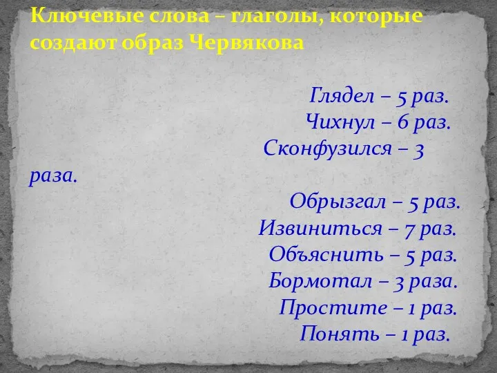 Ключевые слова – глаголы, которые создают образ Червякова Глядел –