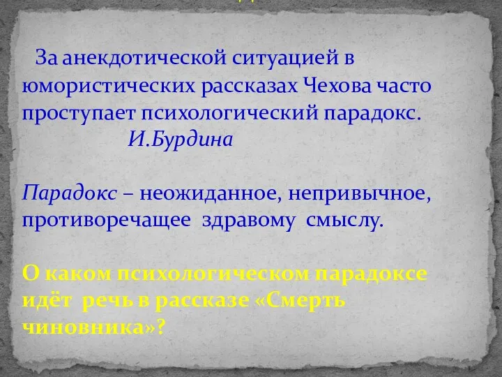 Задание За анекдотической ситуацией в юмористических рассказах Чехова часто проступает