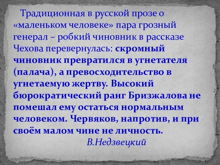 Традиционная в русской прозе о «маленьком человеке» пара грозный генерал