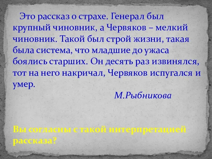 Это рассказ о страхе. Генерал был крупный чиновник, а Червяков