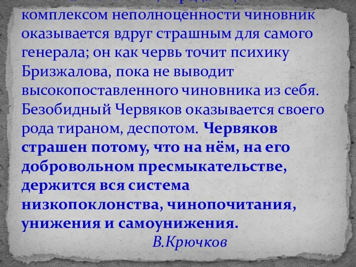 Незначительный, страдающий комплексом неполноценности чиновник оказывается вдруг страшным для самого