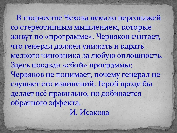 В творчестве Чехова немало персонажей со стереотипным мышлением, которые живут