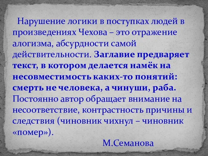 Нарушение логики в поступках людей в произведениях Чехова – это