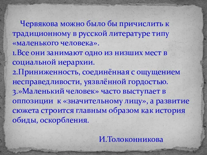 Червякова можно было бы причислить к традиционному в русской литературе