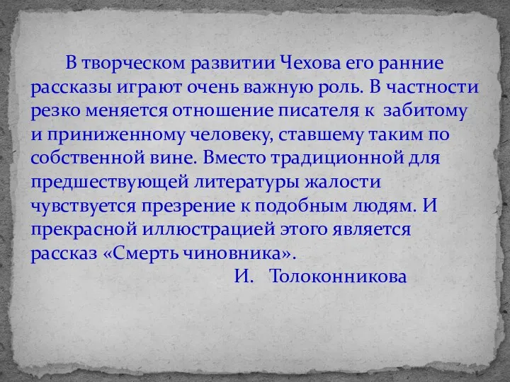 В творческом развитии Чехова его ранние рассказы играют очень важную