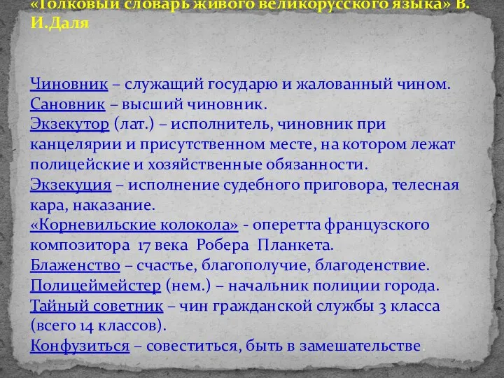 «Смерть чиновника» А.П.Чехова «Толковый словарь живого великорусского языка» В.И.Даля Чиновник