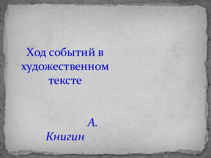 Сюжет Ход событий в художественном тексте А.Книгин