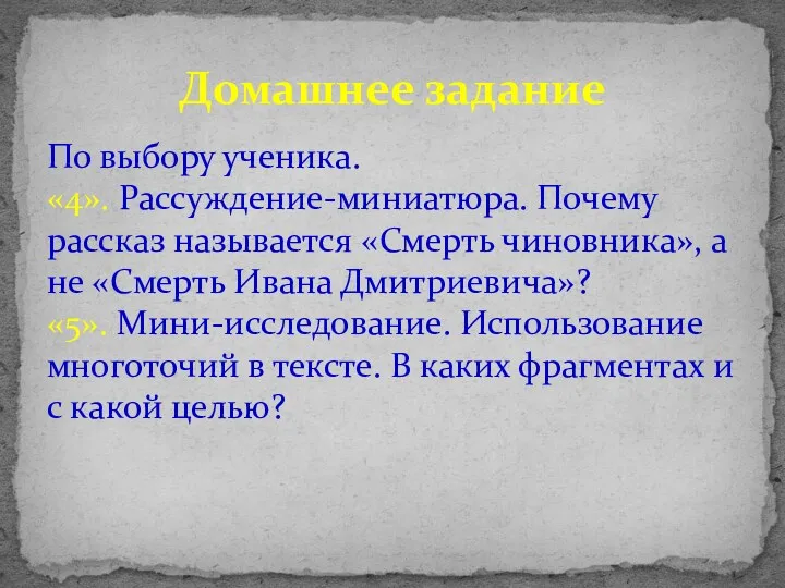 По выбору ученика. «4». Рассуждение-миниатюра. Почему рассказ называется «Смерть чиновника»,