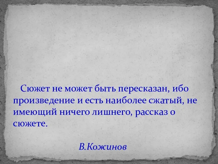 Сюжет не может быть пересказан, ибо произведение и есть наиболее