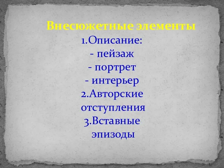 1.Описание: - пейзаж - портрет - интерьер 2.Авторские отступления 3.Вставные эпизоды Внесюжетные элементы