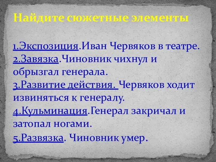 Найдите сюжетные элементы 1.Экспозиция.Иван Червяков в театре. 2.Завязка.Чиновник чихнул и