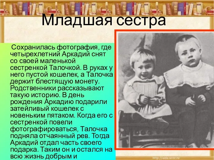 Младшая сестра Сохранилась фотография, где четырехлетний Аркадий снят со своей