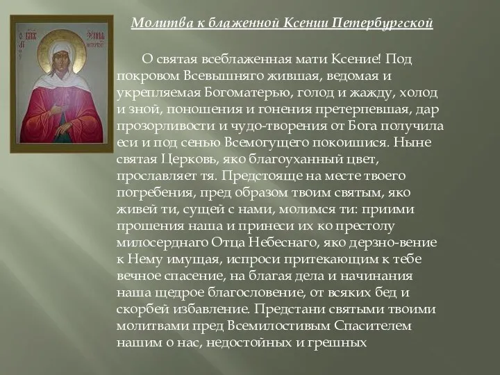 Молитва к блаженной Ксении Петербургской О святая всеблаженная мати Ксение!