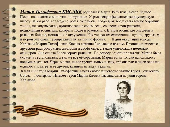 Мария Тимофеевна КИСЛЯК родилась 6 марта 1925 года, в селе