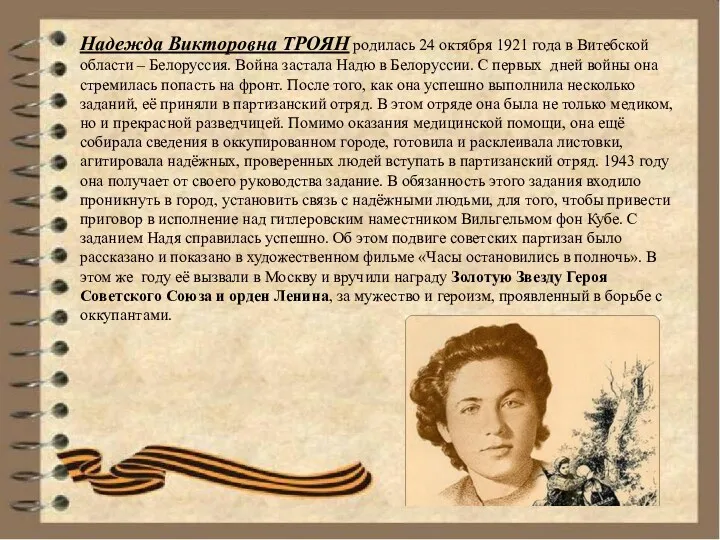 Надежда Викторовна ТРОЯН родилась 24 октября 1921 года в Витебской