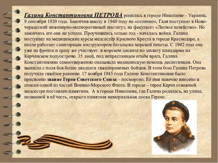 Галина Константиновна ПЕТРОВА родилась в городе Николаеве – Украина, 9