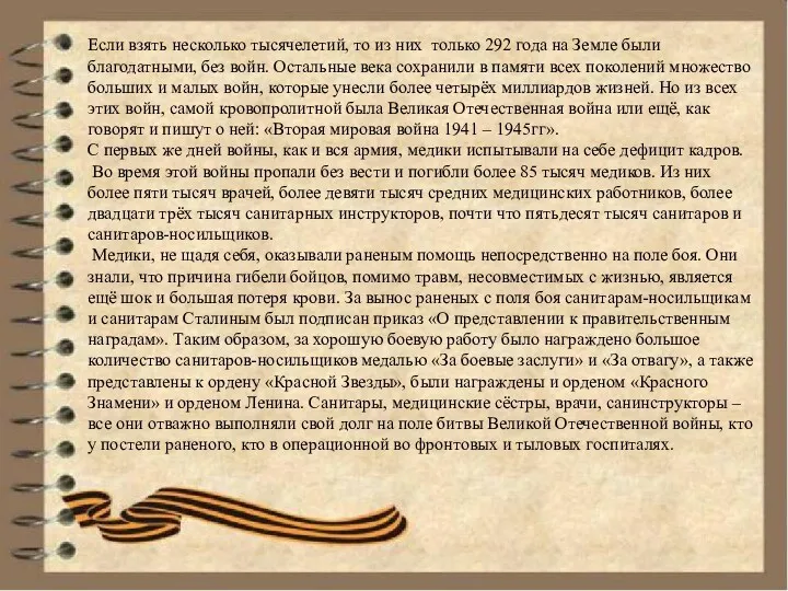 Если взять несколько тысячелетий, то из них только 292 года