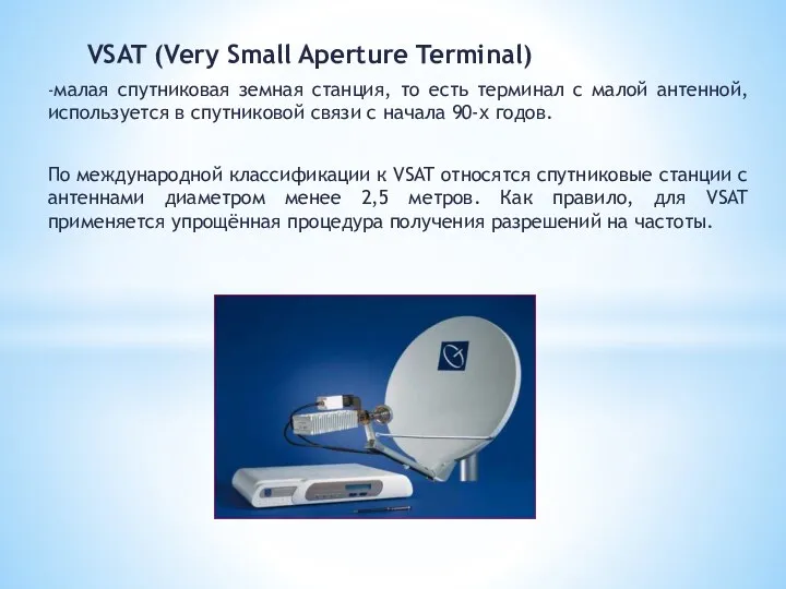 VSAT (Very Small Aperture Terminal) -малая спутниковая земная станция, то