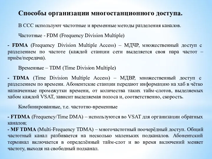 Способы организации многостанционного доступа. В ССС используют частотные и временные