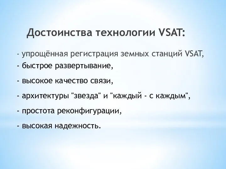 Достоинства технологии VSAT: - упрощённая регистрация земных станций VSAT, -